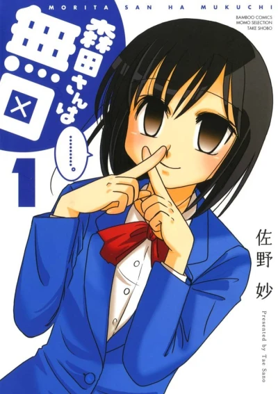 Morita-san wa Mukuchi (2008) - Series 