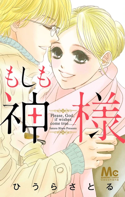 Moshi Mo Kami-sama (2014) - Series 