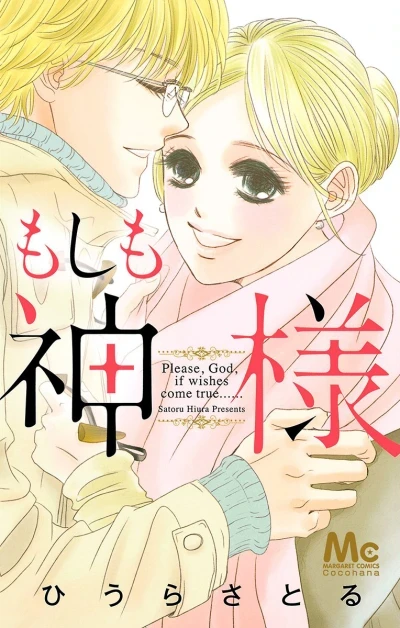 Moshi Mo Kami-sama (2014) - Series 