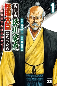Moshimo Tokugawa Ieyasu ga Sōri Daijin ni Nattara: Zettō no Argonautai