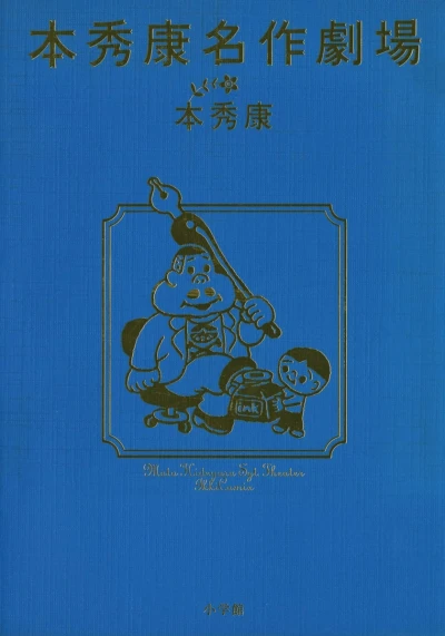Moto Hideyasu Meisaku Gekijō (2003) - Series 