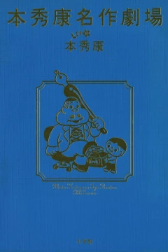 Moto Hideyasu Meisaku Gekijō