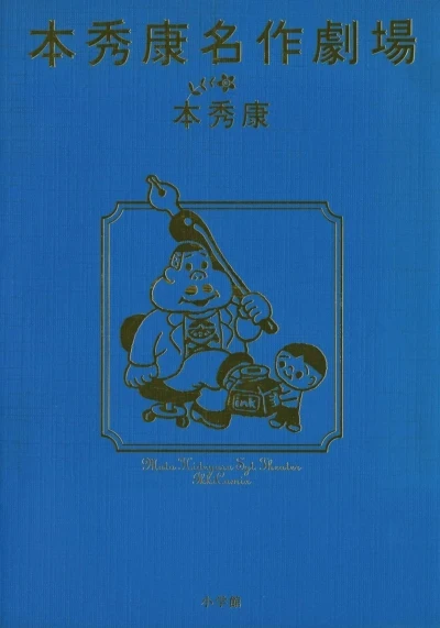 Moto Hideyasu Meisaku Gekijō (2003) - Series 