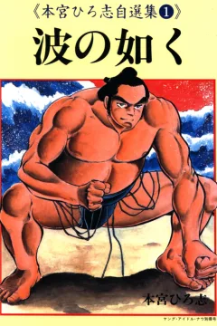 Motomiya Hiroshi Jisenshū