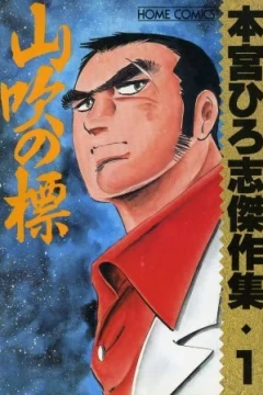 Motomiya Hiroshi Kessakushū