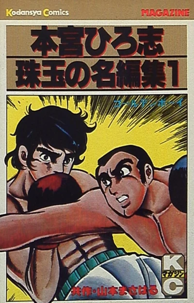 Motomiya Hiroshi: Shugyoku no Mei-Henshū (1980) - Series 