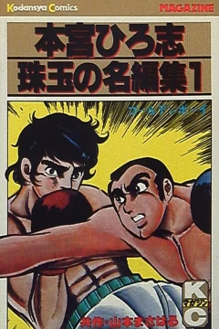 Motomiya Hiroshi: Shugyoku no Mei-Henshū