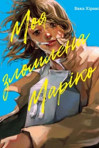 Moya Zlomlena Mariko