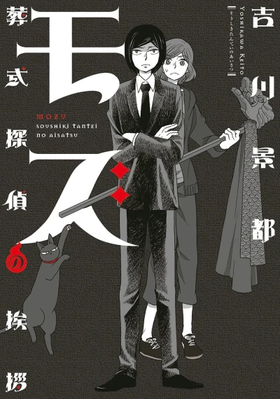 Mozu: Sōshiki Tantei no Aisatsu (2014) - Series 