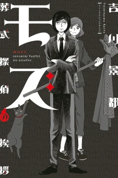 Mozu: Sōshiki Tantei no Aisatsu