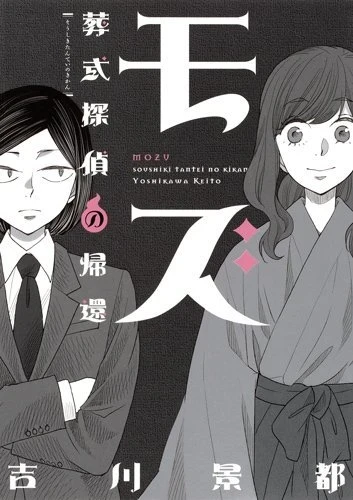 Mozu: Sōshiki Tantei no Kikan (2017) - Series 