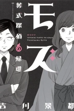 Mozu: Sōshiki Tantei no Kikan