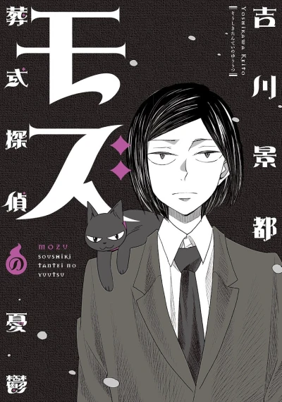 Mozu: Sōshiki Tantei no Yūutsu (2016) - Series 