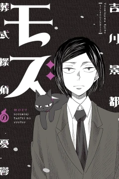 Mozu: Sōshiki Tantei no Yūutsu