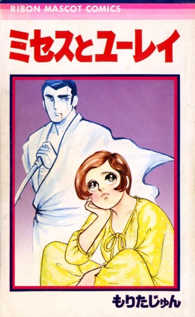 Mrs. to Yūrei (1972) - Series 