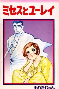 Mrs. to Yūrei