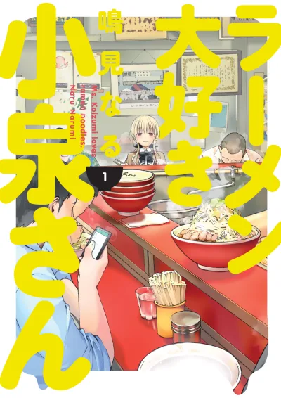Ms. Koizumi Loves Ramen Noodles (Trade Paperback, 2019) - Series 