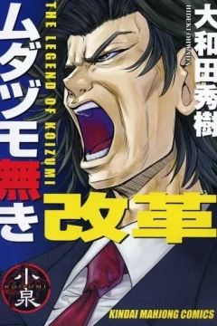 Mudazumo Naki Kaikaku