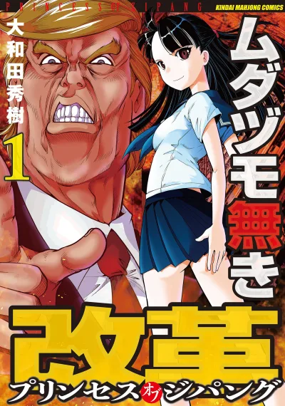 Mudazumo Naki Kaikaku: Princess of Zipang (2018) - Series 