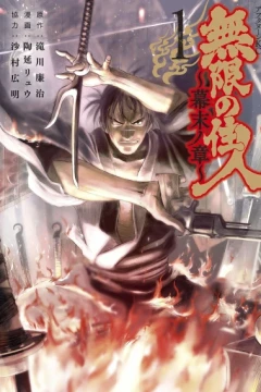 Mugen no Jūnin: Bakumatsu no Shō
