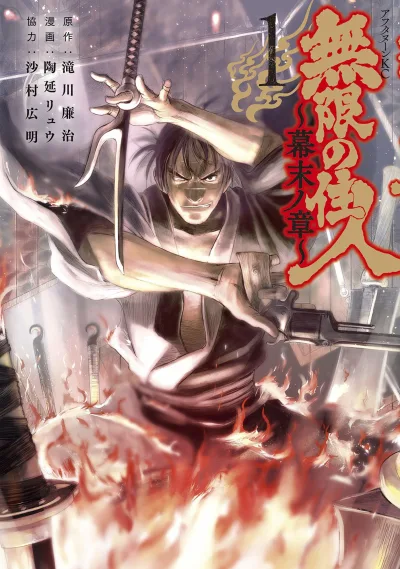 Mugen no Jūnin: Bakumatsu no Shō (2019) - Series 