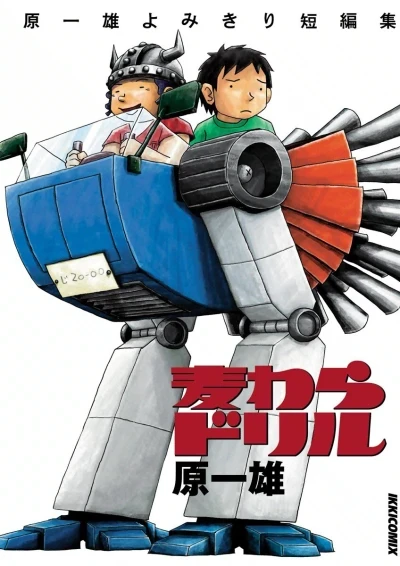 Mugiwara Drill: Hara Kazuo Yomikiri Tanpenshū (2005) - Series 