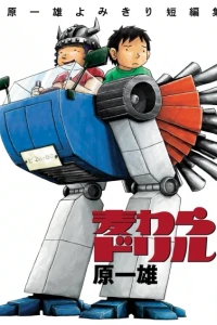 Mugiwara Drill: Hara Kazuo Yomikiri Tanpenshū