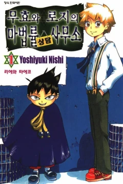 Muhyo Roji Mabeoblyul Sangdamsamuso