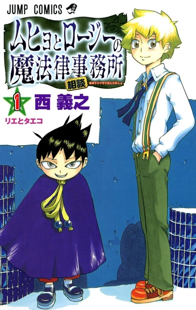 Muhyo to Rōji no Mahōritsu Sōdan Jimusho (2005) - Series 