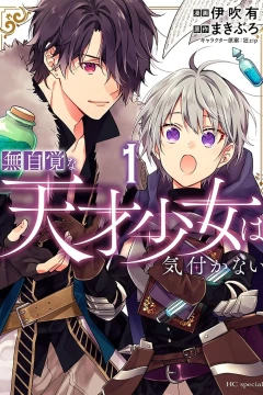 Mujikaku na Tensai Shōjo wa Kizukanai