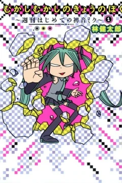 Mukashi Mukashi no Kyō no Boku: Shūkan Hajimete no Hatsune Miku