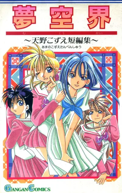 Mukūkai (1996) - Series 