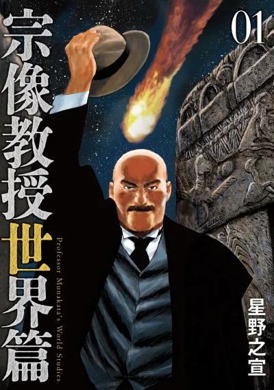 Munakata Kyouju Sekai-Hen (2023) - Series 