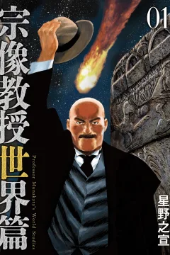 Munakata Kyouju Sekai-Hen