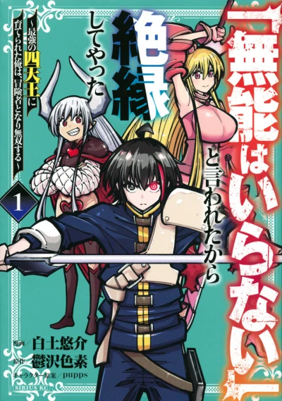 「Munō wa Iranai」 to Iwareta Kara Zetsuen Shite Yatta: Saikyō no Shitennō ni Sodate Rareta Ore wa, Bōkensha to Nari Musō Suru (2023) - Series 