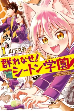 Murenase! Seton Gakuen