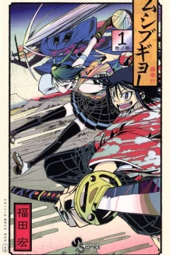 Mushibugyo
