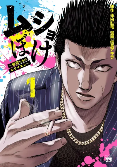 Musho Boke: Chōeki-tachi no Requiem (2024) - Series 