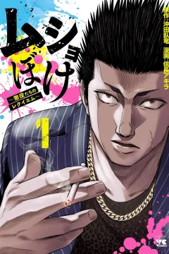 Musho Boke: Chōeki-tachi no Requiem