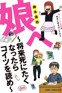 Musume e: Shorai Shinitaku Nattara Koitsu wo Yome - Moto Jump Sakka ga Ikuji ni Sei wo Dashitemita
