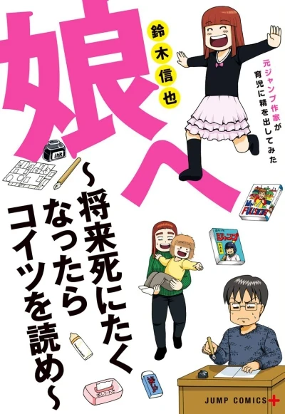 Musume e: Shorai Shinitaku Nattara Koitsu wo Yome - Moto Jump Sakka ga Ikuji ni Sei wo Dashitemita (2018) - Series 