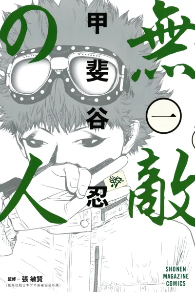 Muteki no Hito (2016) - Series 