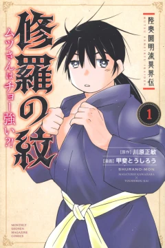 Mutsu Enmeiryu Ikaiden: Shura no Mon - Mutsu-san wa Cho Tsuyoi?!