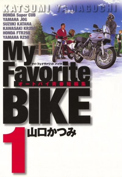 My Favorite Bike (2003) - Series 