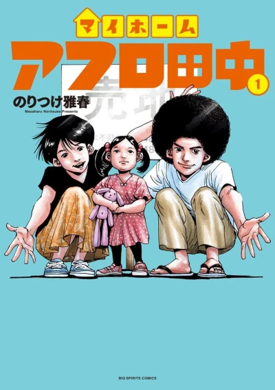 My Home Afro Tanaka (2023) - Series 