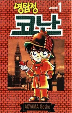 Myeongtamjeong Conan (1996) - Series 