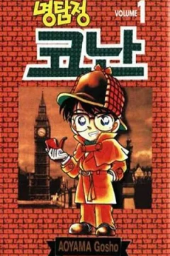 Myeongtamjeong Conan