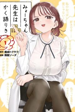 Myochan-Sensei wa Kakukatariki