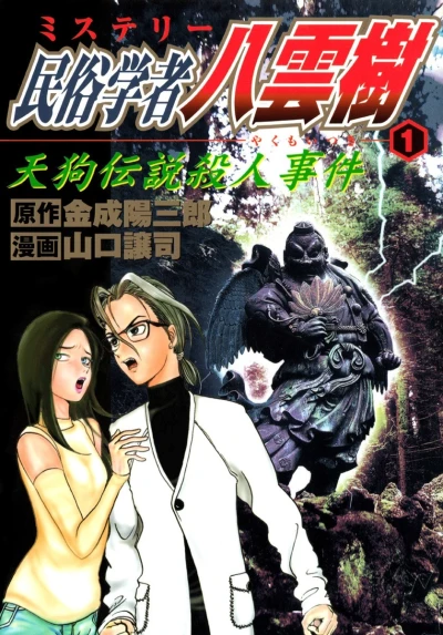 Mystery Minzoku Gakusha: Yakumo Itsuki (2002) - Series 