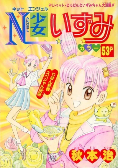 N Shōjo Izumi (1999) - Series 